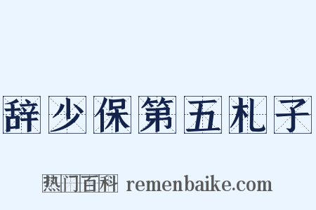 辞少保第五札子是什么意思的图片